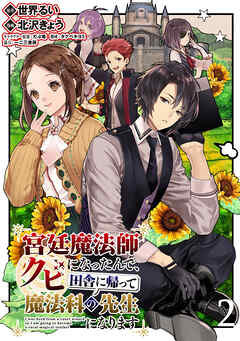 【期間限定　無料お試し版】宮廷魔法師クビになったんで、田舎に帰って魔法科の先生になります WEBコミックガンマぷらす連載版