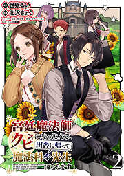 【期間限定　無料お試し版】宮廷魔法師クビになったんで、田舎に帰って魔法科の先生になります WEBコミックガンマぷらす連載版
