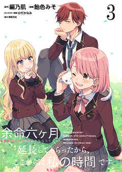 【期間限定　無料お試し版】余命六ヶ月延長してもらったから、ここからは私の時間です　　ストーリアダッシュ連載版