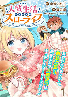 【期間限定　無料お試し版】人質生活から始めるスローライフ  WEBコミックガンマぷらす連載版
