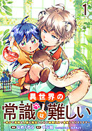 【期間限定　無料お試し版】異世界の常識は難しい～希少で最弱な人族に転生したけど物理以外で最強になりそうです～　ストーリアダッシュ連載版