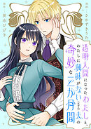 【期間限定　無料お試し版】透明人間になったわたしと、わたしに興味がない（はずの）夫の奇妙な三か月間　ストーリアダッシュ連載版