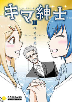 【期間限定　試し読み増量版】キマ紳士