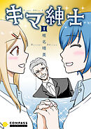 【期間限定　試し読み増量版】キマ紳士