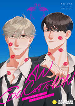 【期間限定　試し読み増量版】AN EDUCATION