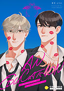 【期間限定　試し読み増量版】AN EDUCATION