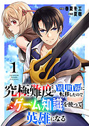 【期間限定　試し読み増量版】究極難度の異世界に転移したのでゲーム知識を使って英雄になる【電子単行本版】