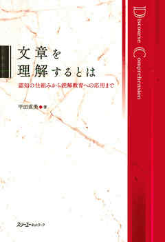 文章を理解するとは 認知の仕組みから読解教育への応用まで〈デジタル版〉