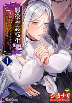 悪役令息転生True End　～憧れの乙女ゲー全キャラを完堕ちさせるまで～1