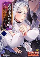 悪役令息転生True End　～憧れの乙女ゲー全キャラを完堕ちさせるまで～1