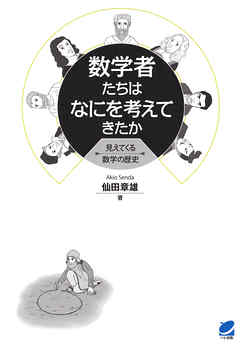 数学者たちはなにを考えてきたか : 見えてくる数学の歴史