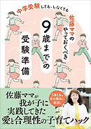 佐藤ママのやっておくべき　９歳までの受験準備　～中学受験　しても、しなくても～