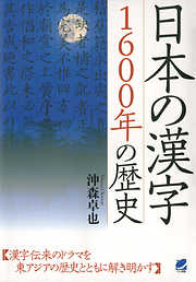 日本の漢字1600年の歴史
