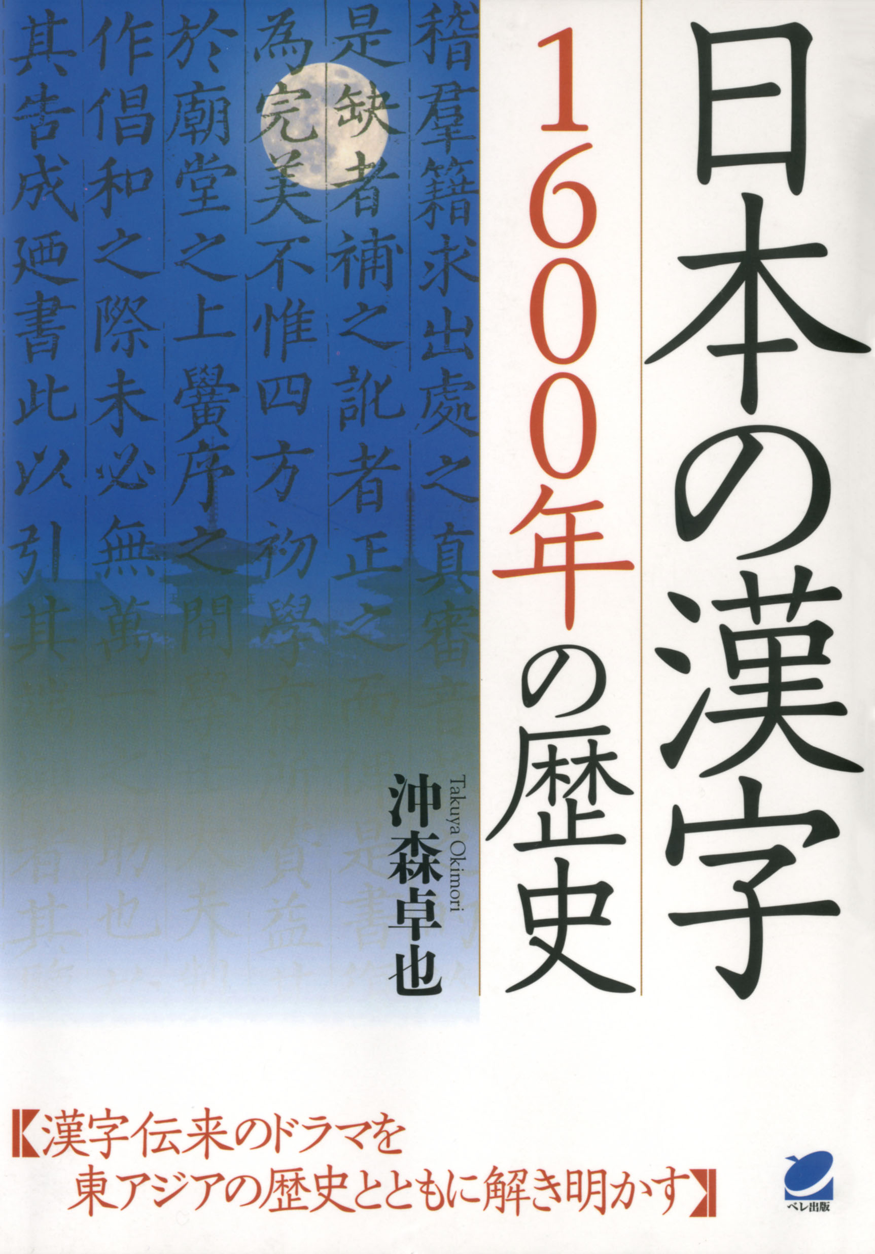 日本の漢字1600年の歴史 漫画 無料試し読みなら 電子書籍ストア ブックライブ