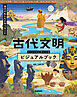 古代文明ビジュアルブック 現代の私たちが学べること