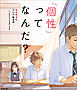 「個性」ってなんだ？ 発達障害について知る本