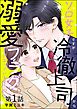 ソロ女子ですが冷徹上司から溺愛フラグが立っています…！？（分冊版）　【第1話】