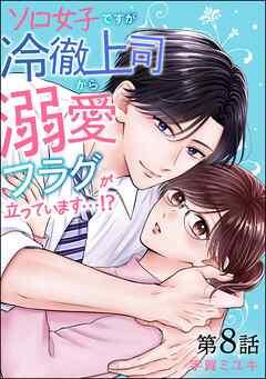 ソロ女子ですが冷徹上司から溺愛フラグが立っています…！？（分冊版）