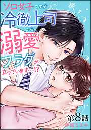 ソロ女子ですが冷徹上司から溺愛フラグが立っています…！？（分冊版）