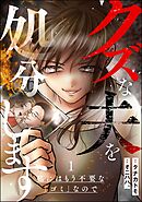 クズな夫を処分します ～私にはもう不要な「ゴミ」なので～