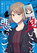 良いこと悪いこと　（2）