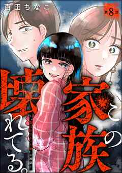 この家族、壊れてる。 ～“選ばれなかった妻”の地獄～（分冊版）