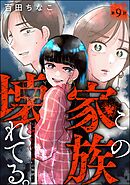 この家族、壊れてる。 ～“選ばれなかった妻”の地獄～（分冊版）　【第9話】