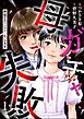 母ガチャ失敗 ～搾取されつづけた「私」の人生～（分冊版）　【第1話】