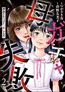 母ガチャ失敗 ～搾取されつづけた「私」の人生～（分冊版）　【第2話】