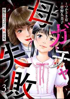 母ガチャ失敗 ～搾取されつづけた「私」の人生～（分冊版）　【第3話】