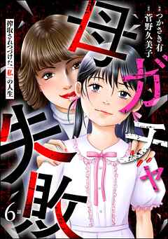 母ガチャ失敗 ～搾取されつづけた「私」の人生～（分冊版）
