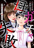 母ガチャ失敗 ～搾取されつづけた「私」の人生～（分冊版）　【第6話】