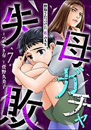 母ガチャ失敗 ～搾取されつづけた「私」の人生～（分冊版）　【第7話】