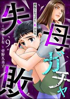 母ガチャ失敗 ～搾取されつづけた「私」の人生～（分冊版）