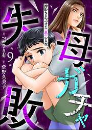 母ガチャ失敗 ～搾取されつづけた「私」の人生～（分冊版）