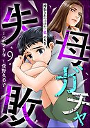 母ガチャ失敗 ～搾取されつづけた「私」の人生～（分冊版）　【第9話】