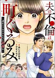 夫の不倫は「町ぐるみ」 ～妻をハブるクズたちに制裁を～（分冊版）