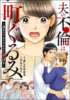 夫の不倫は「町ぐるみ」 ～妻をハブるクズたちに制裁を～（分冊版）