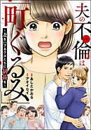 夫の不倫は「町ぐるみ」 ～妻をハブるクズたちに制裁を～（分冊版）　【第4話】