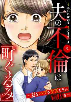 夫の不倫は「町ぐるみ」 ～妻をハブるクズたちに制裁を～（分冊版）　【第9話】