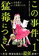 この事件、猛毒につき！ ～作家・神楽坂凛音の最狂推理～　（1）