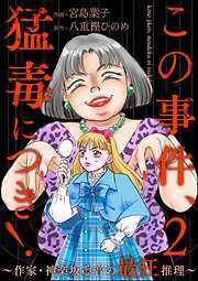 この事件、猛毒につき！ ～作家・神楽坂凛音の最狂推理～