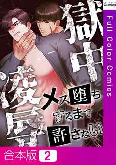 【合本版】獄中凌辱～メス堕ちするまで許さない2巻