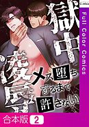 【合本版】獄中凌辱～メス堕ちするまで許さない2巻