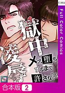 【合本版】獄中凌辱～メス堕ちするまで許さない【全年齢版】2巻
