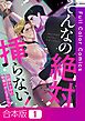 【合本版】そんなの絶対挿(はい)らない！～巨根ヤクザの執着Hが止まらない1巻