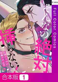 【合本版】そんなの絶対挿(はい)らない！～巨根ヤクザの執着Hが止まらない【全年齢版】1巻