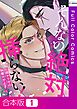 【合本版】そんなの絶対挿(はい)らない！～巨根ヤクザの執着Hが止まらない【全年齢版】1巻