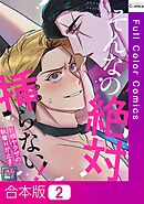 【合本版】そんなの絶対挿(はい)らない！～巨根ヤクザの執着Hが止まらない【全年齢版】2巻