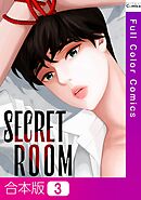 【合本版】SECRET ROOM3巻